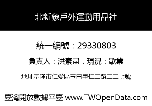 北新象戶外運動用品社
