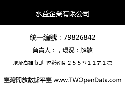 水益企業有限公司