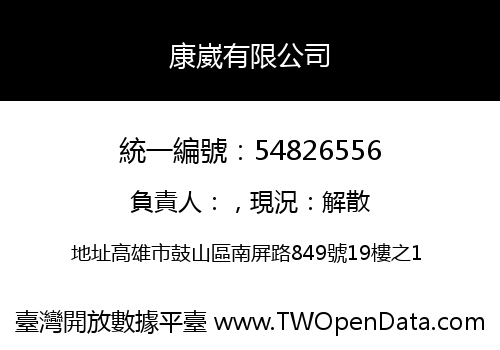 康崴有限公司