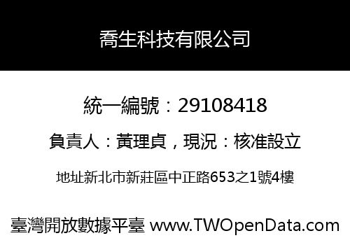 喬生科技有限公司