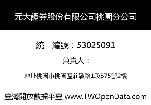 元大證券股份有限公司桃園分公司