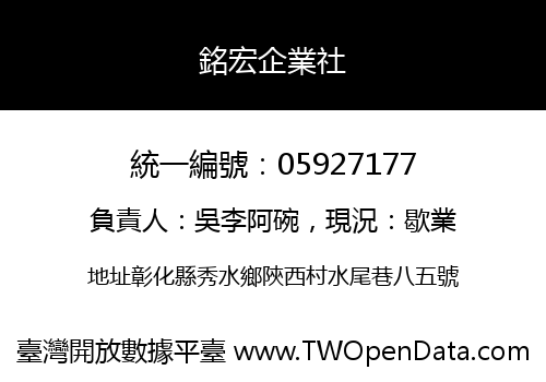 銘宏企業社