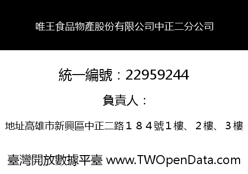 唯王食品物產股份有限公司中正二分公司