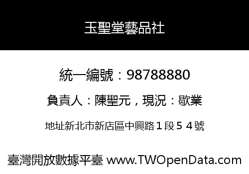 玉聖堂藝品社
