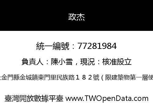 政杰