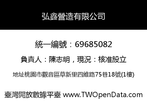 弘鑫營造有限公司