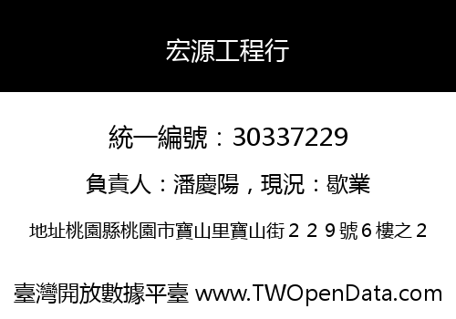 宏源工程行