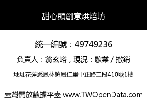 甜心頭創意烘焙坊