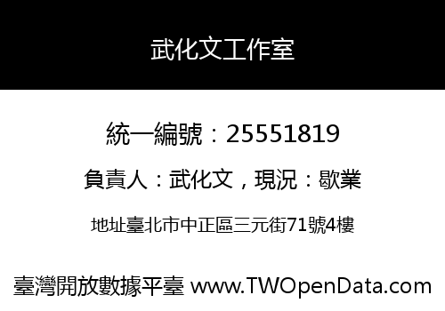 武化文工作室