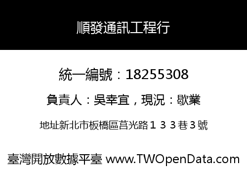 順發通訊工程行
