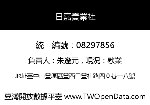 日嘉實業社