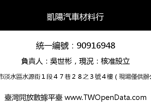 凱陽汽車材料行