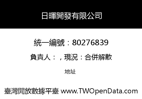 日暉開發有限公司