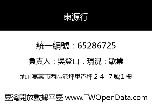 東源行