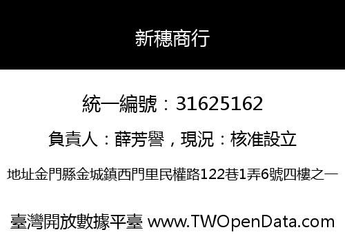 新穗商行