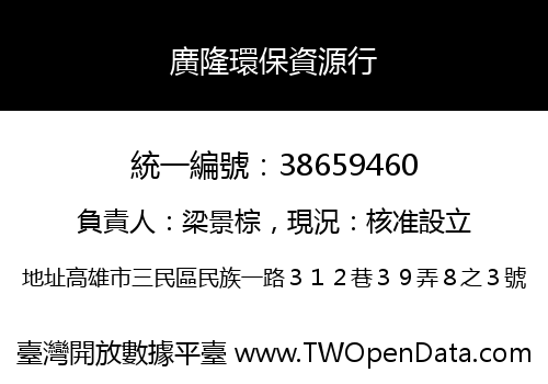 廣隆環保資源行