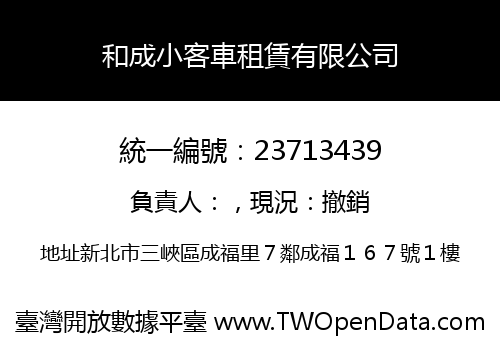 和成小客車租賃有限公司