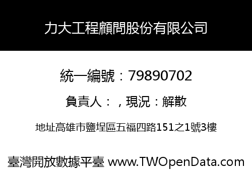 力大工程顧問股份有限公司