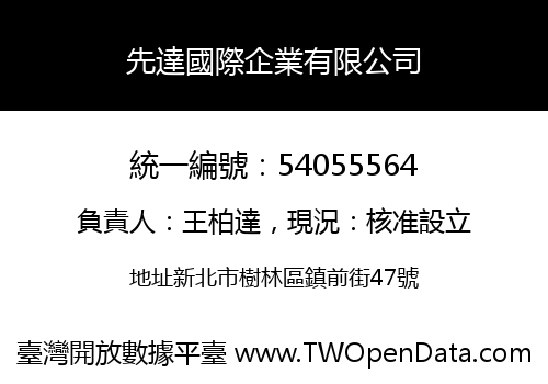 先達國際企業有限公司