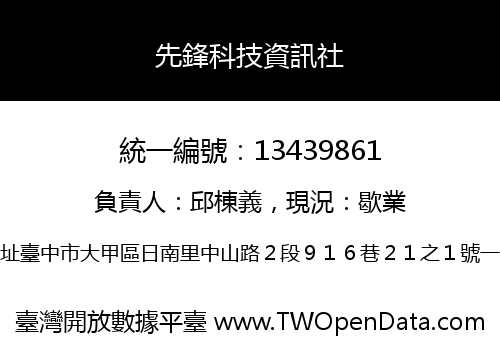 先鋒科技資訊社
