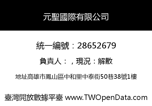 元聖國際有限公司