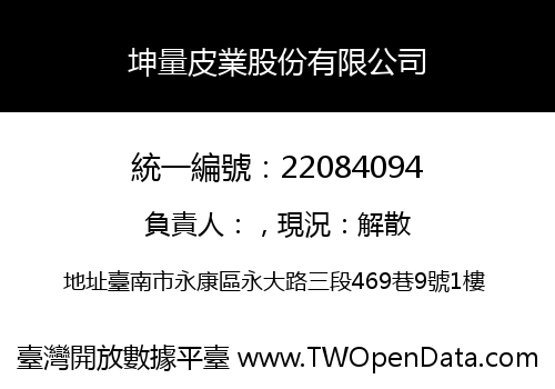 坤量皮業股份有限公司
