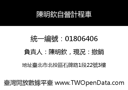 陳明欽自營計程車