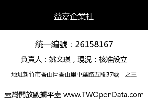 益嘉企業社