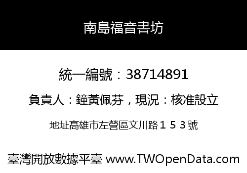 南島福音書坊