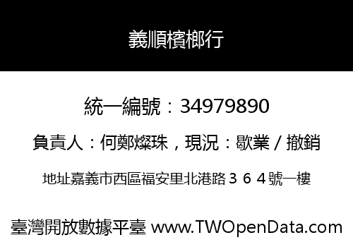 義順檳榔行