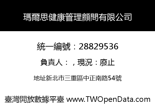 瑪爾思健康管理顧問有限公司
