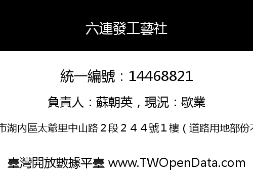 六連發工藝社