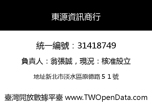 東源資訊商行