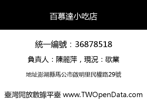 百慕達小吃店