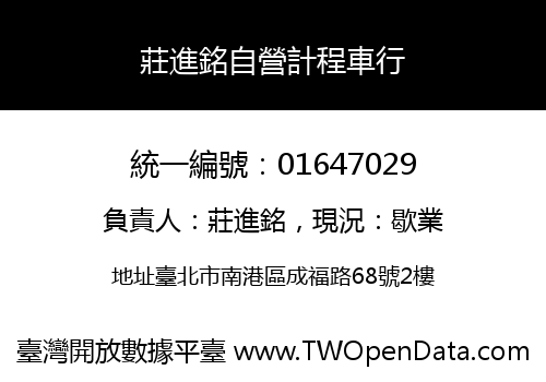 莊進銘自營計程車行