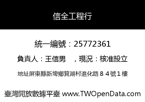 信全工程行