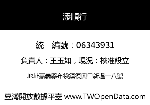 添順行