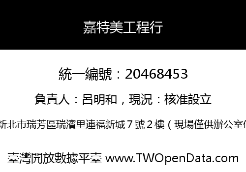 嘉特美工程行