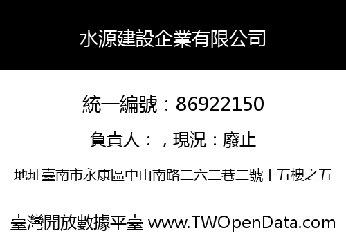 水源建設企業有限公司
