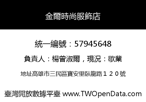 金爾時尚服飾店