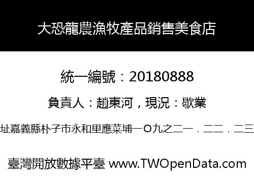 大恐龍農漁牧產品銷售美食店
