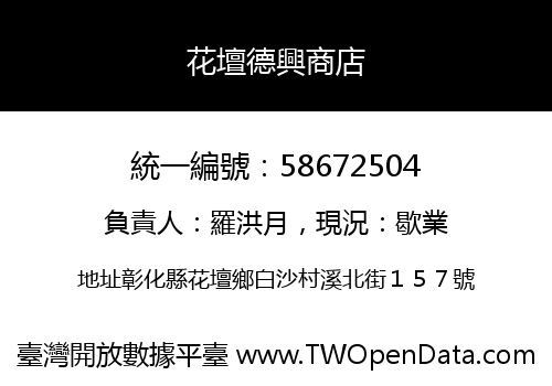 花壇德興商店