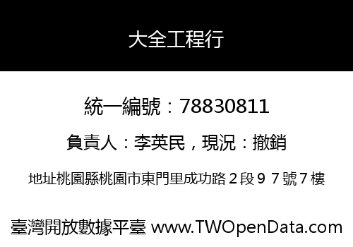 大全工程行