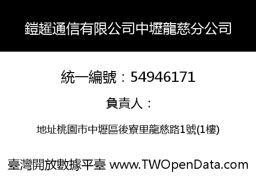 鎧趯通信有限公司中壢龍慈分公司