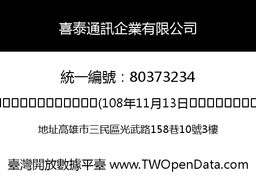 喜泰通訊企業有限公司