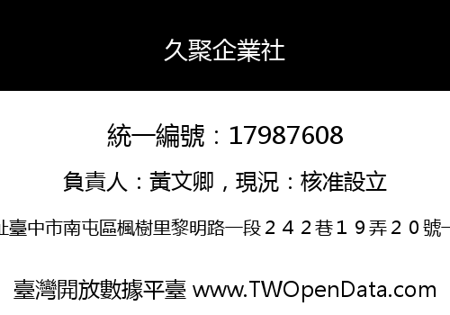 久聚企業社