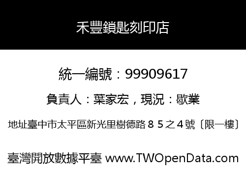 禾豐鎖匙刻印店