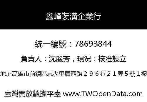 鑫峰裝潢企業行