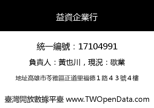 益資企業行