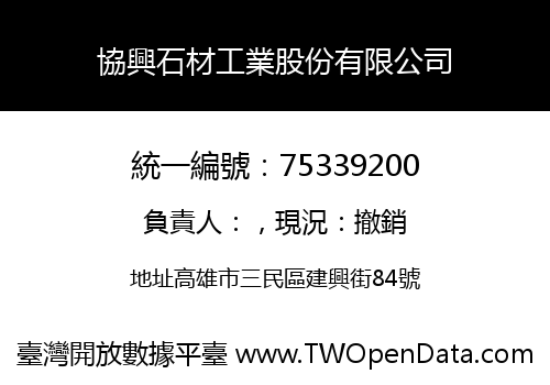 協興石材工業股份有限公司